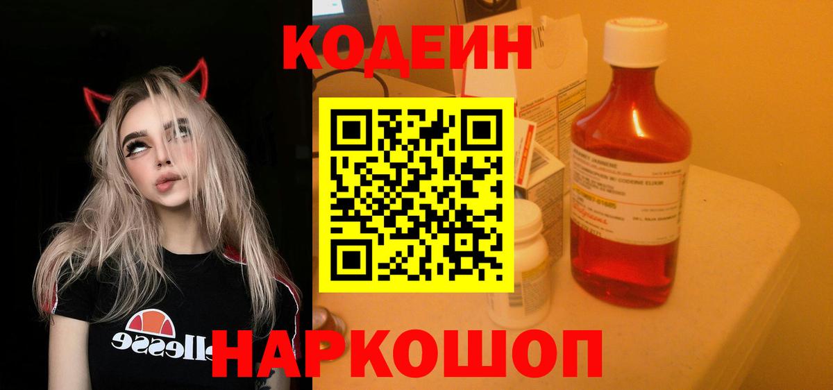 Codein Purple Drank Коломна