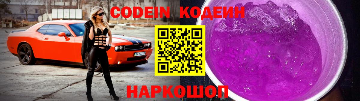 Codein Purple Drank  Вход с VPN  Коломна 
